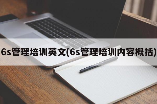 6s管理培训英文(6s管理培训内容概括)